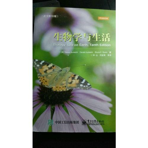 生物學(xué)與生活（原書第10版）