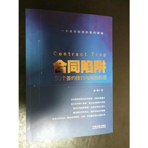 合同陷阱:50個(gè)簽約技巧與風(fēng)險(xiǎn)防范