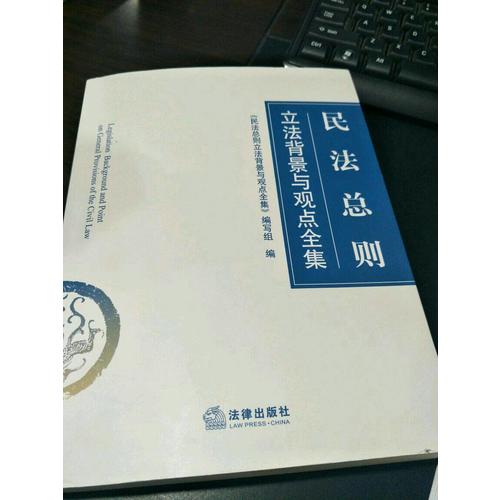 民法總則立法背景與觀點(diǎn)全集