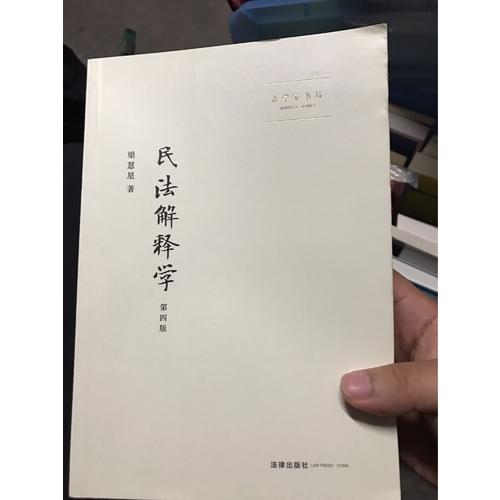 民法解釋學（第四版）