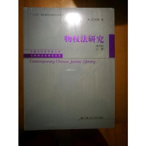 物權法研究（第四版·上下卷）
