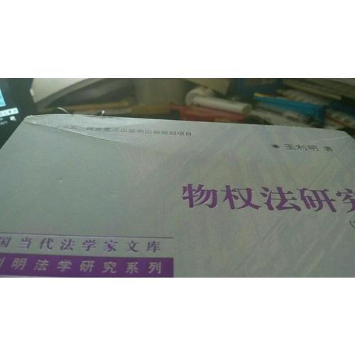物權法研究（第四版·上下卷）
