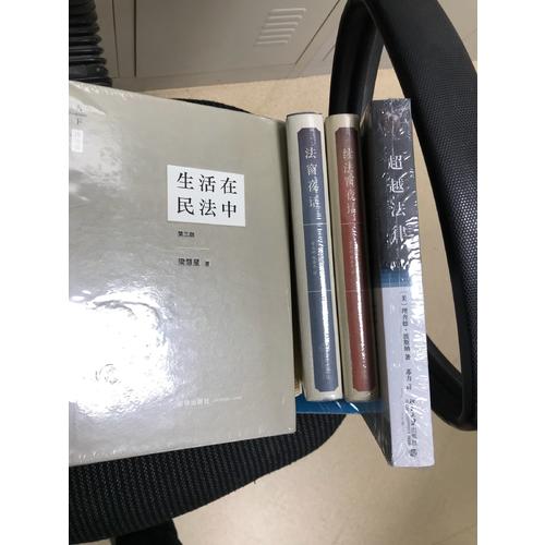 生活在民法中（第三版·精裝版）