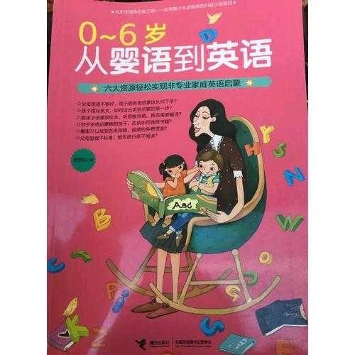 0-6歲 從嬰語到英語