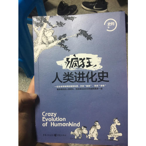 瘋狂人類進化史
