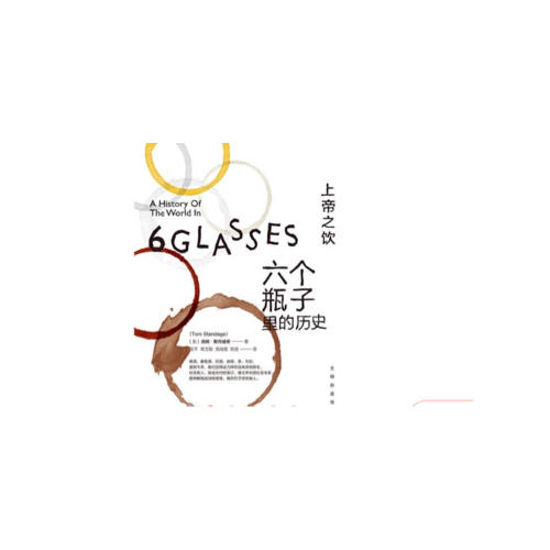文明的進程·上帝之飲：六個瓶子里的歷史