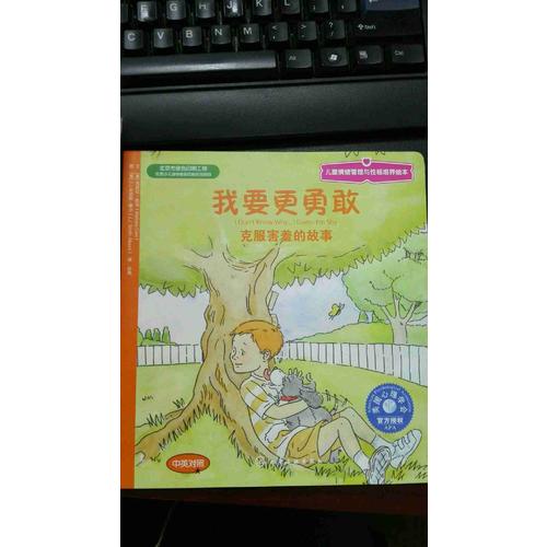 兒童情緒與人格培養繪本--我要更勇敢:克服害羞的故事(中英對照)