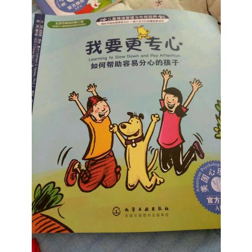 兒童情緒與人格培養繪本--我要更專心:如何幫助容易分心的孩子