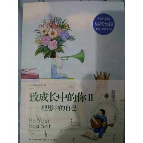 致成長中的你II——理想中的自己