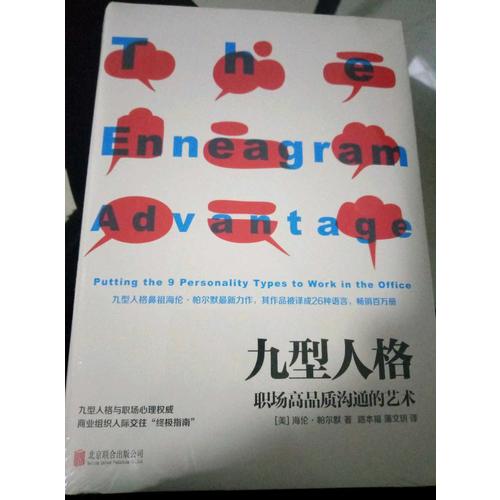 九型人格 : 職場高品質溝通的藝術