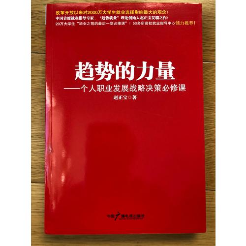 趨勢(shì)的力量----個(gè)人職業(yè)發(fā)展戰(zhàn)略決策必修課