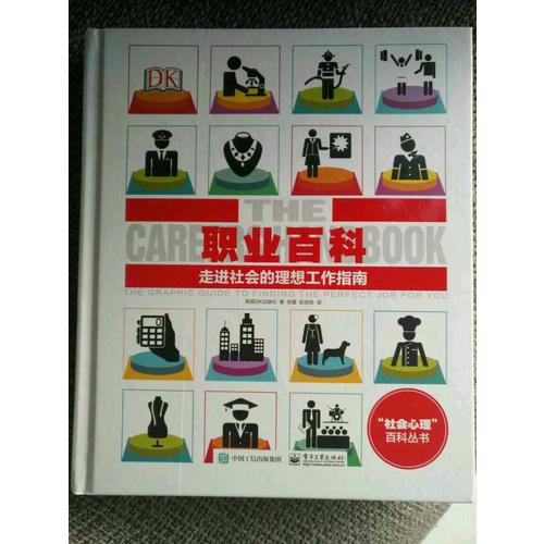 DK職業(yè)百科：走進(jìn)社會的理想工作指南（全彩）