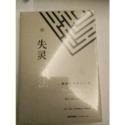 失靈的司法：德國(guó)冤錯(cuò)案啟示錄