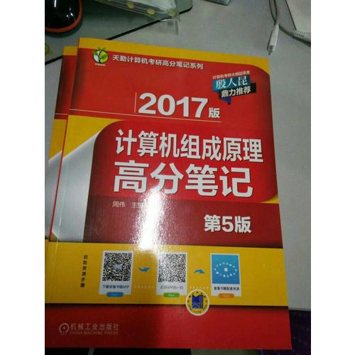 2017版計算機組成原理高分筆記 第5版