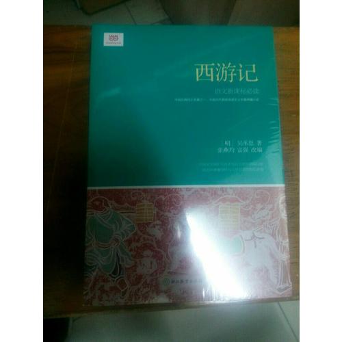 西游記 (新課標·青少版)