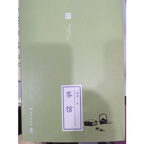 茶館（精裝）