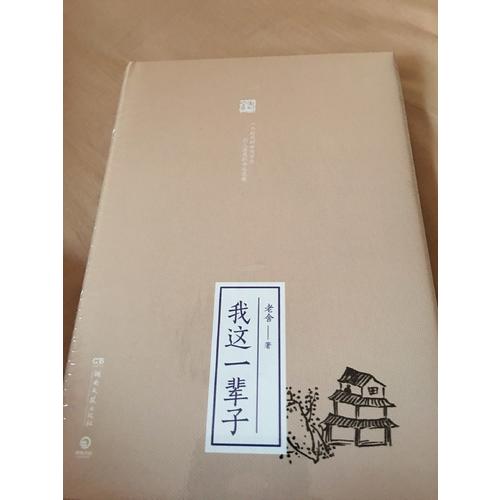 我這一輩子（精裝典藏版）