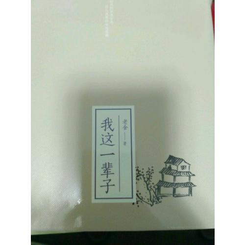 我這一輩子（精裝典藏版）