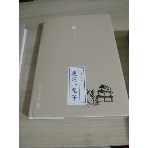 我這一輩子（精裝典藏版）