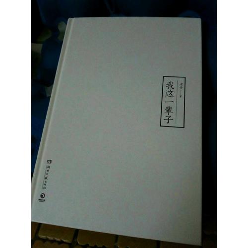 我這一輩子（精裝典藏版）