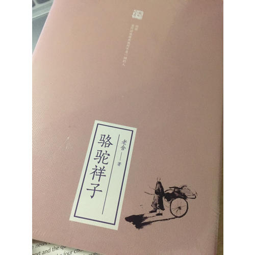 駱駝祥子
