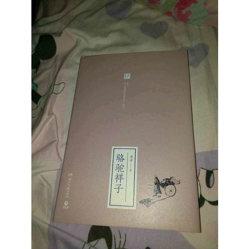 駱駝祥子
