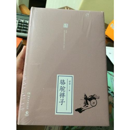 駱駝祥子