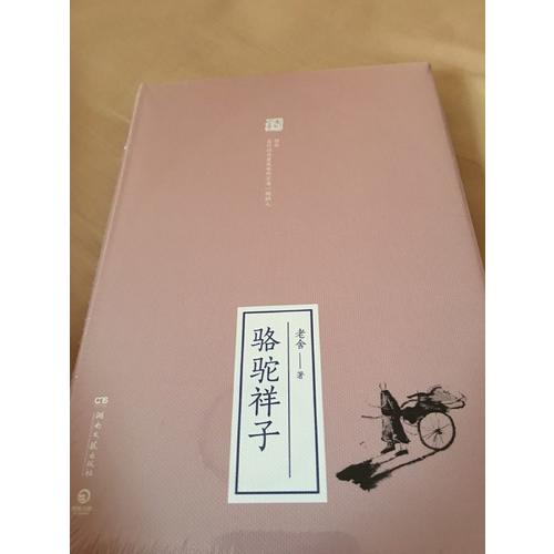 駱駝祥子