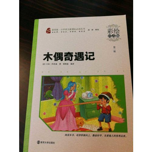 木偶奇遇記 小學(xué)語文新課標(biāo)必讀叢書 彩繪注音版
