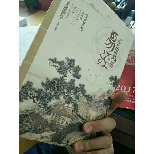 彩色圖解易經(jīng)