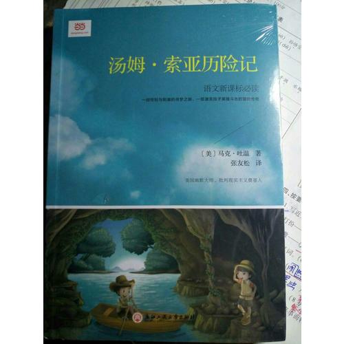 湯姆·索亞歷險記