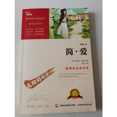 簡(jiǎn)愛 （中小學(xué)語(yǔ)文新課標(biāo)必讀名著）