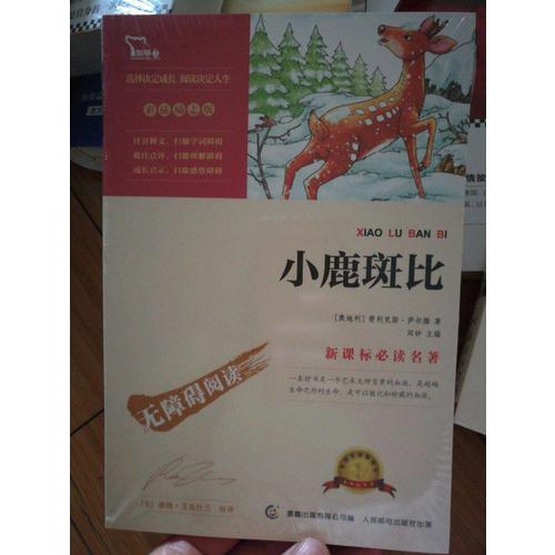 小鹿斑比（中小學新課標必讀名著 ）