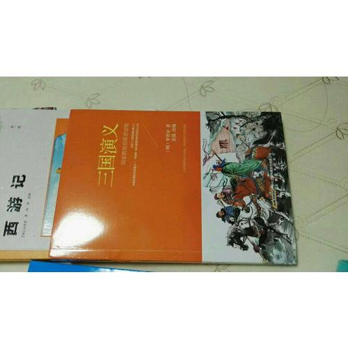三國演義 (新課標·青少版)