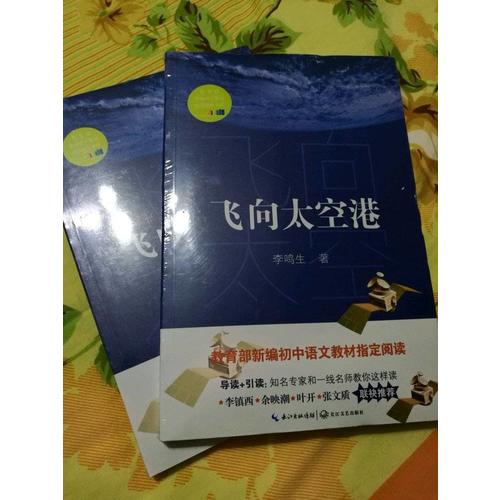 飛向太空港（中學(xué)生定制版（全本））—教育部新編語(yǔ)文教材指定閱讀書系