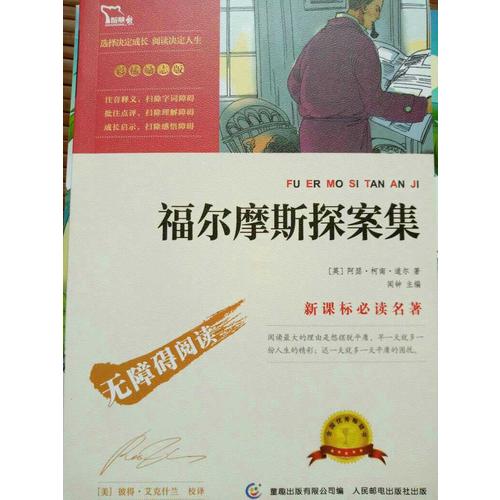 福爾摩斯探案集（中小學(xué)新課標(biāo)必讀名著）