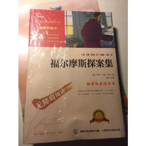 福爾摩斯探案集（中小學(xué)新課標(biāo)必讀名著）