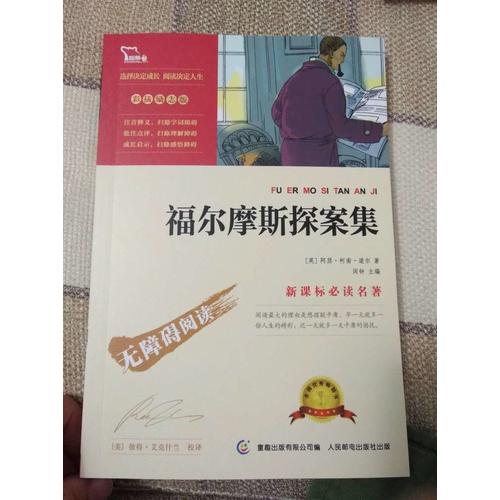 福爾摩斯探案集（中小學(xué)新課標(biāo)必讀名著）