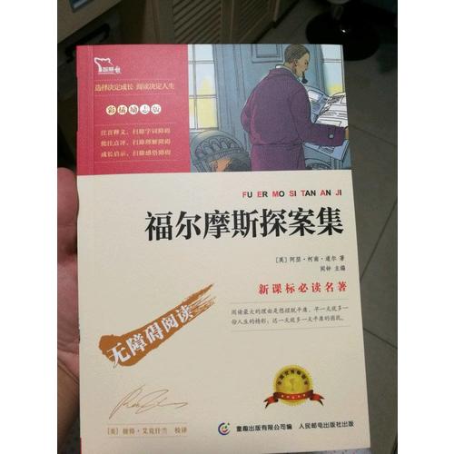 福爾摩斯探案集（中小學(xué)新課標(biāo)必讀名著）