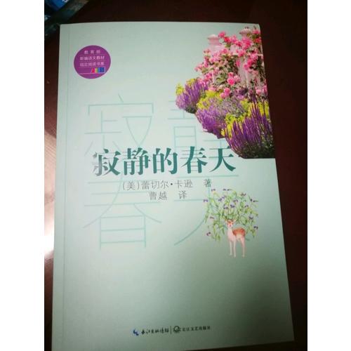 寂靜的春天