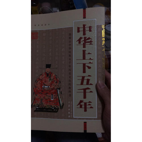 中華上下五千年(經典珍藏版)