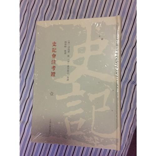 史記會(huì)注考證（精裝全八冊(cè)）