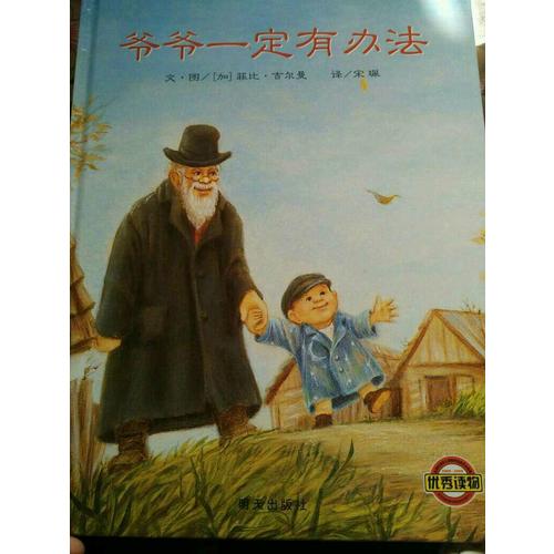 信誼世界精選圖畫書·爺爺一定有辦法