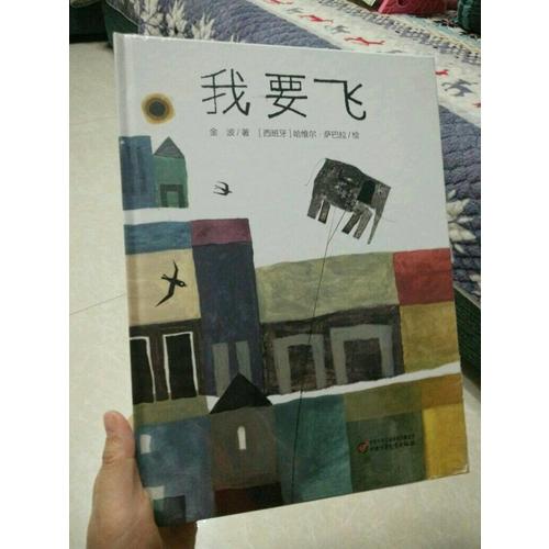 中少陽光繪本館 我要飛