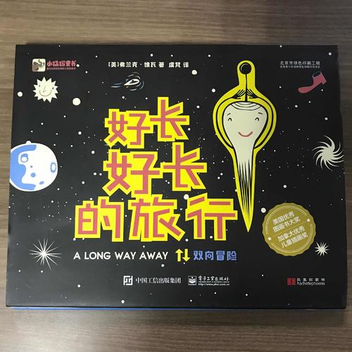 好長好長的旅行