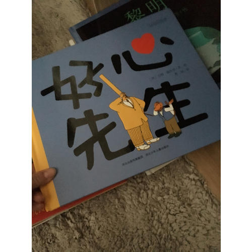 好心先生