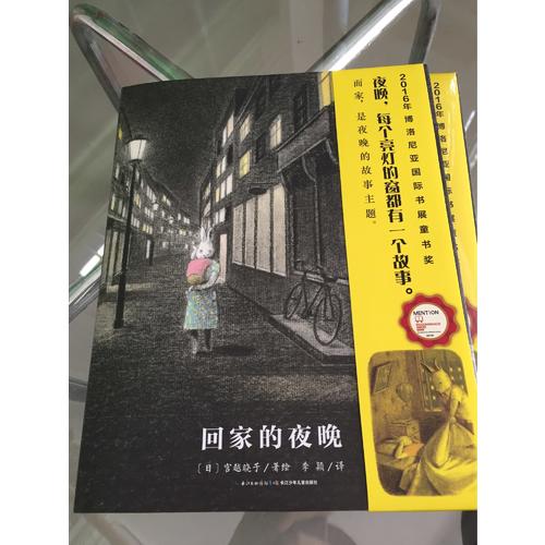 心喜閱繪本館：回家的夜晚（精）