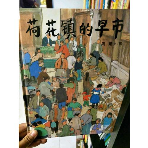荷花鎮的早市
