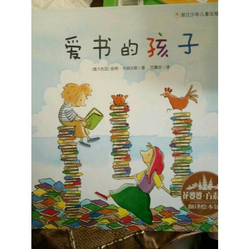 花婆婆·方素珍 翻譯繪本館：愛書的孩子
