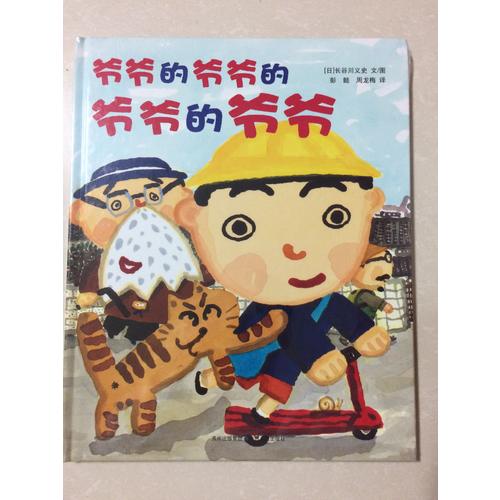 爺爺的爺爺的爺爺的爺爺